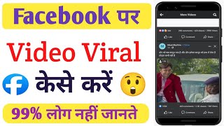 Facebook par video viral kaise kare || Facebook video viral tricks