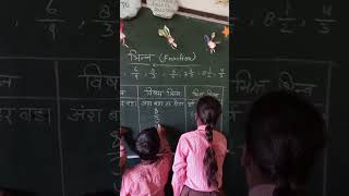 भिन्न के प्रकार|Type of Fraction|खेल खेल में सिखाएं #shorts #feed #reels #class #nipunbharat #school