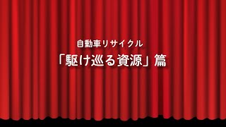 『自動車リサイクル 駆け巡る資源』篇　30秒版