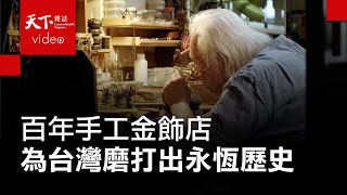 手工金飾店敲打出台灣百年歷史　第三代鍾師傅：沒賺錢也會撐下去