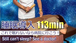 これで眠れないなら病院へ行こう。睡眠導入用たっぷり113分！トークセンasmr tok sen