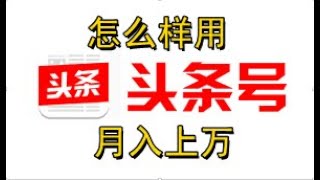 今日頭條六種賺錢方法，想做自媒體的新手一定要了解，幫你月入上萬