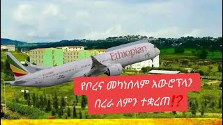 🛑#የቦረና መካነሰላም አውሮፕላን በረራ ለምን ተቋረጠ⁉️ #shorts