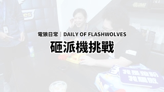 閃電狼 FW x LoL｜電狼日常：砸派機挑戰｜Daily of FW: Pie Face Challenge!