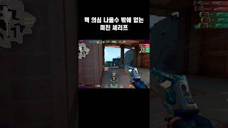 원탭 원탭 원탭 #발로란트 #발로란트매드무비 #발로란트클립