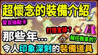 【新楓之谷】超懷念的楓之谷『裝備道具』🍁勾起當時打怪噴裝的回憶🧡那個令人最印象深刻的「舊裝備」｜懷舊系列｜ 留言抽點卡《Leo里歐》