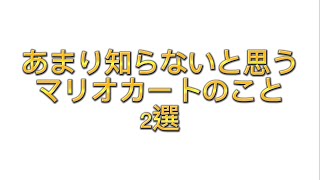 マリオカートであまり知らないこと