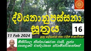 නිස්සරණ වන අරණ්‍ය සේනාසනයේ අති පූජ්‍ය ගරු පානදුරේ චන්දරතන ස්වාමින් වහන්සේ ද්වයතානුපස්සනා සූත්‍රය- 16