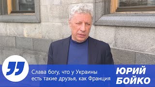 Слава богу, что у Украины есть такие друзья, как Франция