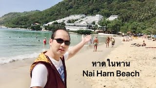 Review หาดในหาน (Nai Harn Beach) จังหวัดภูเก็ต | ชาวต่างชาตินิยมนอนอาบแดดและลงเล่นน้ำทะเล