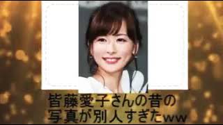 皆藤愛子の学生時代の姿が凄すぎた！？