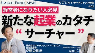 サーチファンド特集＃02／経営者になりたい人必見！新たな起業のカタチ”サーチャー”とは