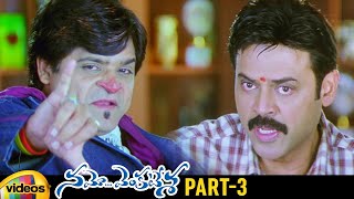 Namo Venkatesa Telugu Full Movie | Venkatesh | Trisha | Brahmanandam | Ali | Part 3 | Mango Videos