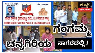 ಸಾಗರಕ್ಕೆ ಬಂದ ಚನ್ನಗಿರಿ ಗಂಗಮ್ಮ|ಸುರಕ್ಷಿತವಾಗಿ ವಾಪಾಸ್ ಚನ್ನಗಿರಿಗೆ ಕಳಿಸಿದ ಸಾಗರದ ಮಾನವೀಯ ಕೈಗಳು|ಶಶಿಧ್ವನಿ News