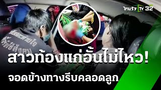 อั้นไม่ไหว! สาวท้องแก่จอดรถข้างทางรีบคลอดลูก | 29 ม.ค. 68 | ห้องข่าวหัวเขียว