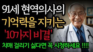 91세 현역의사의 기억력을 지키는 '10가지 비결' ㅣ치매 걸리기 싫다면 꼭 시청하세요!ㅣ'10가지' 다 실천하면 뇌가 20년은 젊어집니다ㅣ5080 황금조언ㅣ지혜로운 하루ㅣ오디오북