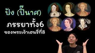 ปัง(ปิ๊นาศ) EP.9: ชะตากรรมของภรรยาทั้ง6ของพระเจ้าเฮนรี่ที่8