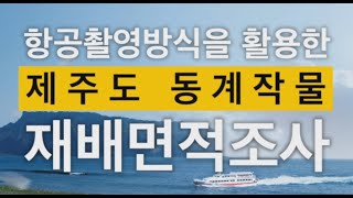 제주 동계작물 드론 전수조사 보고, 2021년 겨울 이노드와 제이와이시스템 협업으로 제주도 전체 농경지 전수조사완료