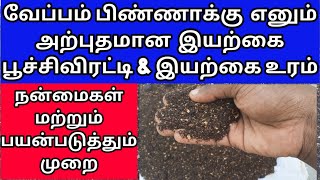 வேப்பம் பிண்ணாக்கு இயற்கை உரம் \u0026 இயற்கை பூச்சி விரட்டி | USES OF NEEM CAKE | NATURUAL INSECTICIDE