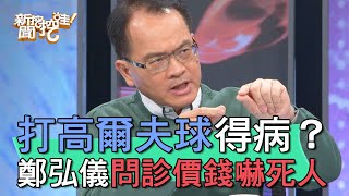 【精華版】打高爾夫球得病？鄭弘儀問診價錢嚇死人