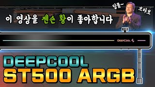 그래픽카드 물리치료사! Deepcool ST500 ARGB 지지대!