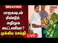 🔴Breaking News | EPS Speech |  பாஜகவுடன் மீண்டும் அதிமுக கூட்டணியா? - முக்கிய செய்தி | ADMK | DMK