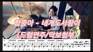 함중아-내게도사랑이(드럼연주,7080드럼,여자드럼,여자드러머)