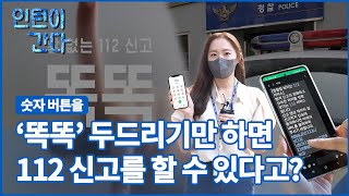 [인턴이간다] '똑똑' 두드리기만 하면 112 신고할 수 있다고?