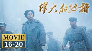 红军七战七捷二进遵义 长征首获大胜振奋民心《伟大的转折》EP16-20【CCTV电视剧】