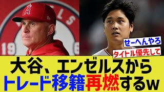 【悲報】大谷のトレード移籍、再燃してしまう・・【なんJ なんG野球反応】【2ch 5ch】