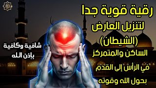 رقية تنظيف الرأس والدماغ من السحر والحسد والعقد وعلاج الصداع والنبض والخدر ستشعر بشيء ينسحب ويخرج