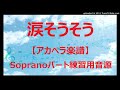 【アカペラ楽譜5声】涙そうそう 夏川りみ・森山良子 ソプラノパート練習用音源