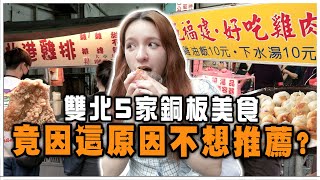 好吃到不想推薦？😋雙北5家銅板美食大公開📣雞排+珍奶70有找？😲 【娜嗚扣零】#03  Taipei copper plate food