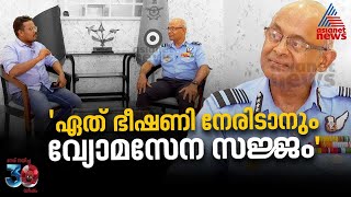 'ആകാശയുദ്ധം തുടങ്ങാൻ നിമിഷങ്ങൾ മതി, തക്ക മറുപടി നൽകാൻ വ്യോമസേന സജ്ജം' | Air Marshal CR Mohan