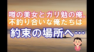 【感動する話】幼馴染の冴えない少年と美女。約束の場所・・・覚えてる？