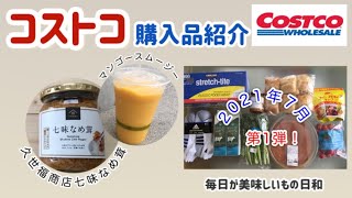 【コストコ】2021年7月1回目コストコ購入品紹介/新商品久世福商店七味なめ茸/キャラメルフラン/マンゴースムージー/アーティザンロール