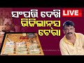 🔴Live | ବାବୁଙ୍କ ସଂପତ୍ତି ଦେଖି ଭିଜିଲାନ୍ସ ଟେରା | Odisha Vigilance | IDCO | Bhubaneswar | OTV