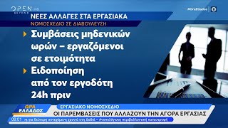 Εργασιακό νομοσχέδιο: Οι παρεμβάσεις που αλλάζουν την αγορά εργασίας | Ώρα Ελλάδος 22/8/23 | OPEN TV