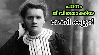 Madame Marie Curie Biography In Malayalam | മേരി ക്യൂറി | About Radium Inventor | Nobel Prize