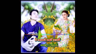 ပိေတာက္လက္ေဆာင္ / ဆုိ - ဂေရဟမ္