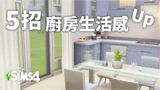 5招!✨ 讓你的廚房看起來像真的有在居住! │The Sims 4 模擬市民4 小技巧