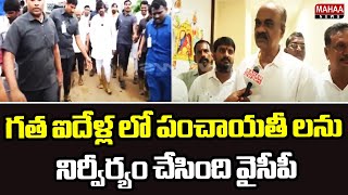 గత ఐదేళ్ల లో పంచాయతీ లను నిర్వీర్యం చేసింది వైసీపీ | bolisetti srinivas | Mahaa News