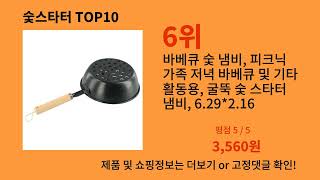 숯스타터 재입고되면 바로 품절되는 검증템 BEST 10