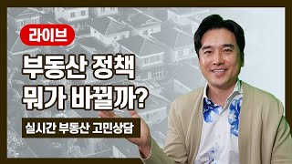 [장대장TV]부동산 정책 뭐가 바뀔까_실시간 부동산 고민상담