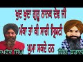 ਕੀ ਗੁਰੂ ਨਾਨਕ ਦੇਵ ਜੀ ਨੇ ਮੱਕਾ ਘੁਮਾਇਆ ਸੀ ਆਉ ਸਮਝੀਏ