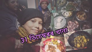 31 ডিচেম্বৰৰ খানাৰ কি কি আয়োজন কৰা হ'ল চাও আহক...👈👈