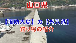 【周防大島】の【外入港】の釣り場紹介