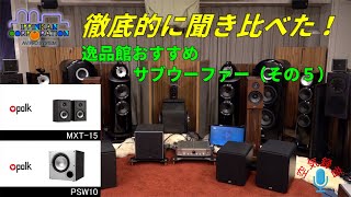 Polk Audio MXT15とPSW10を組み合わせて聞いてみた（SW聞き比べ・5）