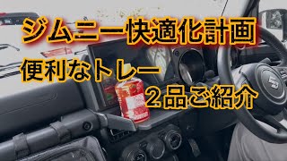 「ジムニー快適化計画❗️」車内トレーを2品ご紹介👍