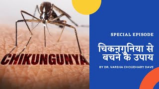 चिकनगुनिया से बचने के उपाय | By Dr. Varsha Choudhary Dave | HomoeoHealth